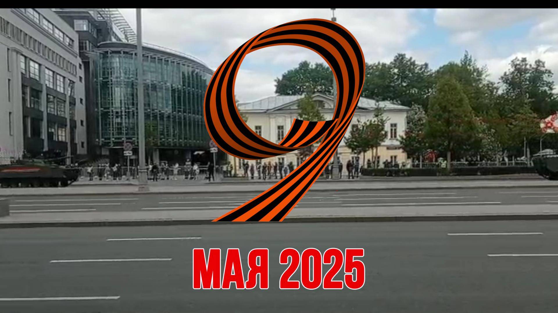 9 мая после парада
