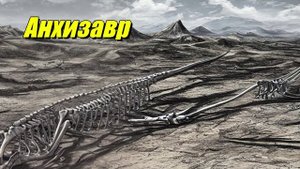 Анхизавр