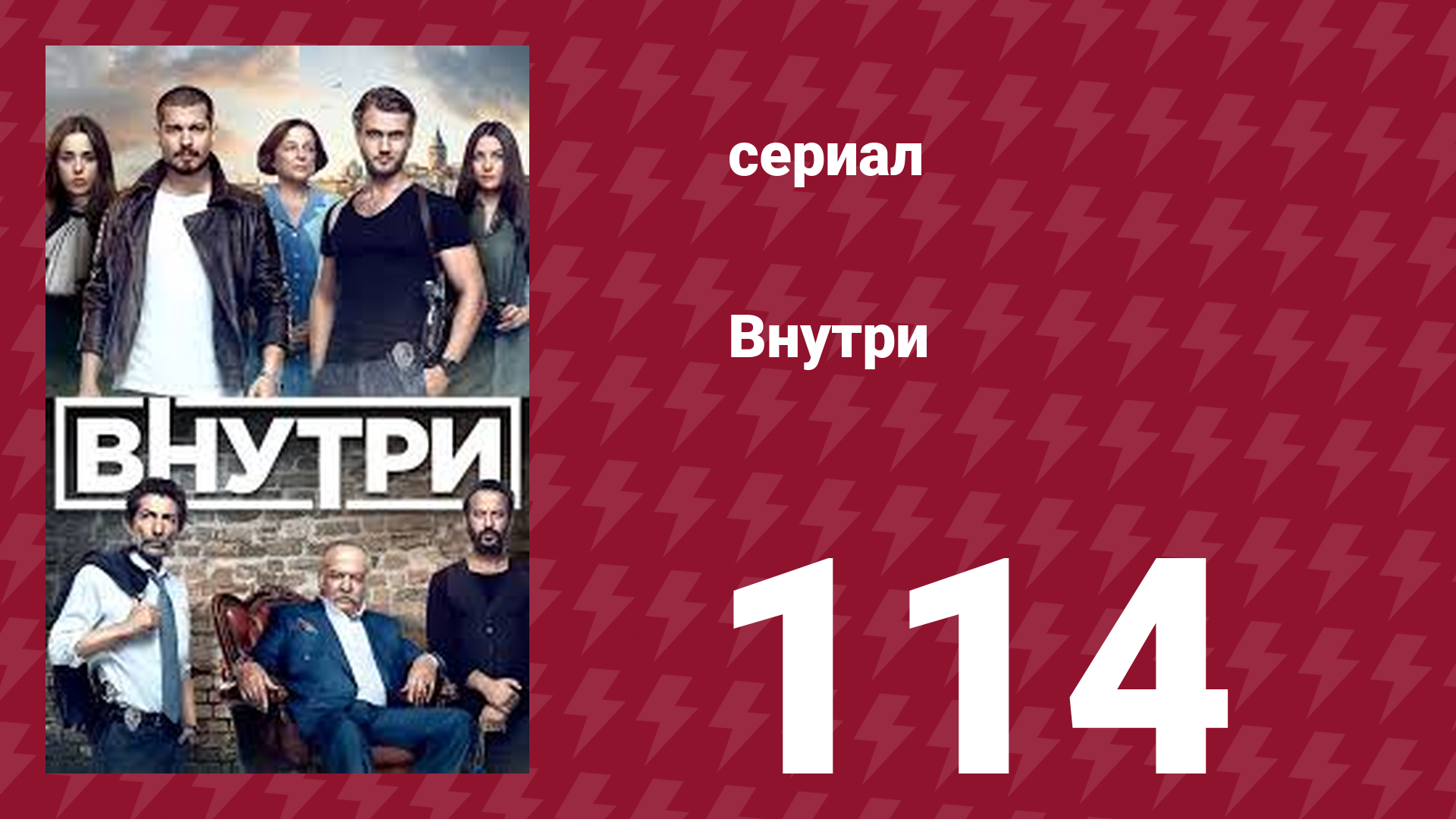 Внутри 114 серия (сериал, 2016) смотреть онлайн