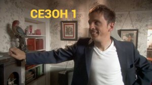 Сериал Как не стоит жить / How Not to Live Your Life Сезон 1 серия 3