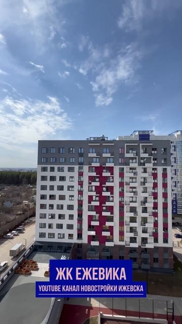 ЖК ЕЖЕВИКА. Новостройки Ижевска