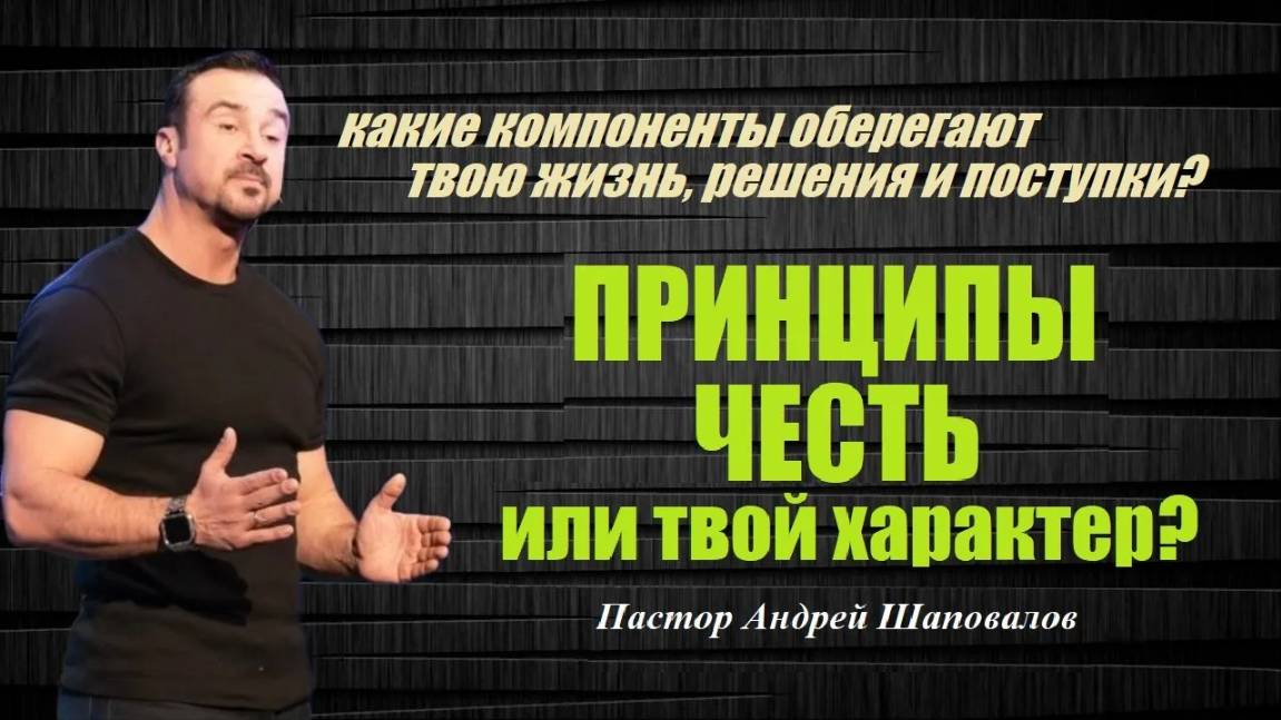 Какие компоненты оберегают твою жизнь? Принципы, честь или характер? Пастор Андрей Шаповалов. смотреть онлайн