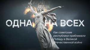 Одна на всех – как бывшие республики СССР помогли одержать Победу в Великой Отечественной войне