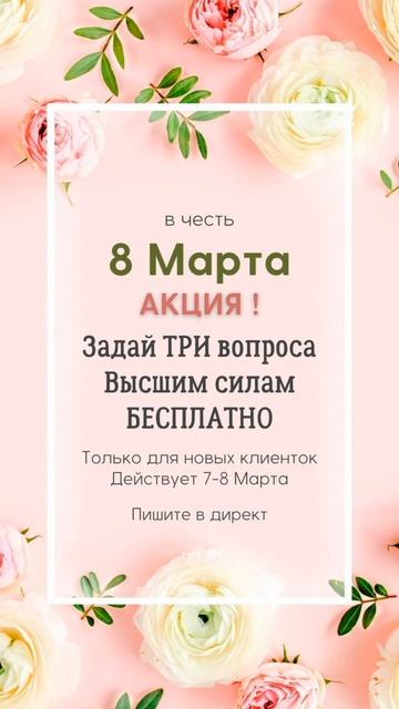 Акция в честь 8 Марта! Задайте 3 вопроса сильной прориц?