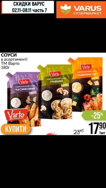Скидки Варус с 02 11—08 11 2023 Ч7 #shorts #акцииварус #варусакци