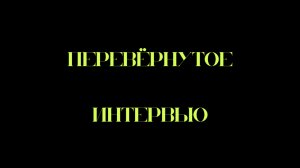 перевёрнутое интервью