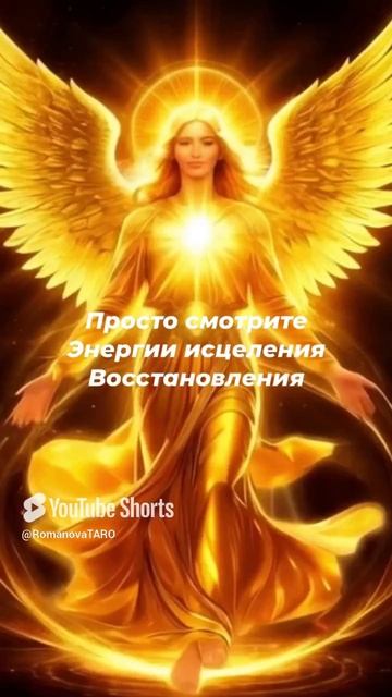 🔥Просто смотрите 🙏Энергии восстановления 🔥 #молитвы #защитнаямагия #онлайнгадание #оберег