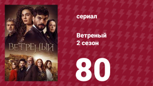 Ветреный 2 сезон 80 серия (сериал, 2019)