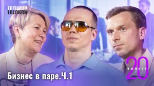 Бизнес в паре. Часть 1. FUTURUM: Общество и Бизнес | Выпуск 20