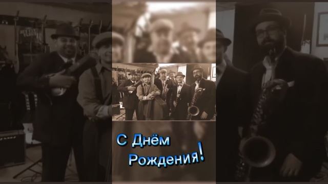 С Днём Рождения, брат!