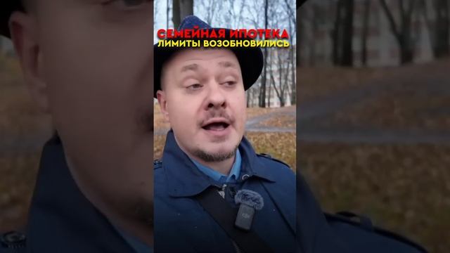 Семейная Ипотека — Лимиты Возобновляются ! Недвижимо?