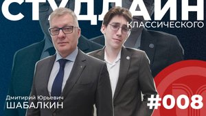 СТУДЛАЙН Классического #8 - Дмитрий Шабалкин