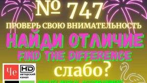 "Найди отличие" / "Spot the Difference" _ выпуск № 747