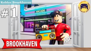 Роблокс Брукхейвен №1 (Roblox Brookhaven)