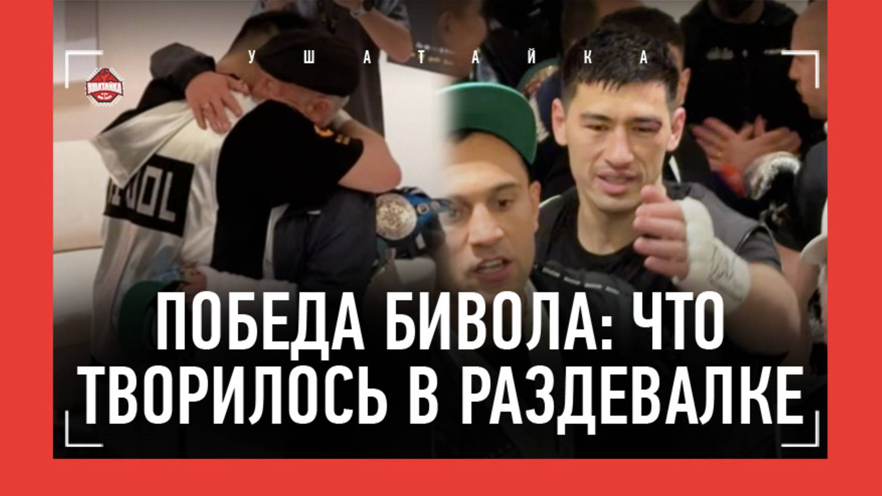 БИВОЛ И ЕГО КОМАНДА - СЧАСТЬЕ ПОСЛЕ ПОБЕДЫ! / Бивол, его отец и Геннадий Машьянов / БЕТЕРБИЕВ