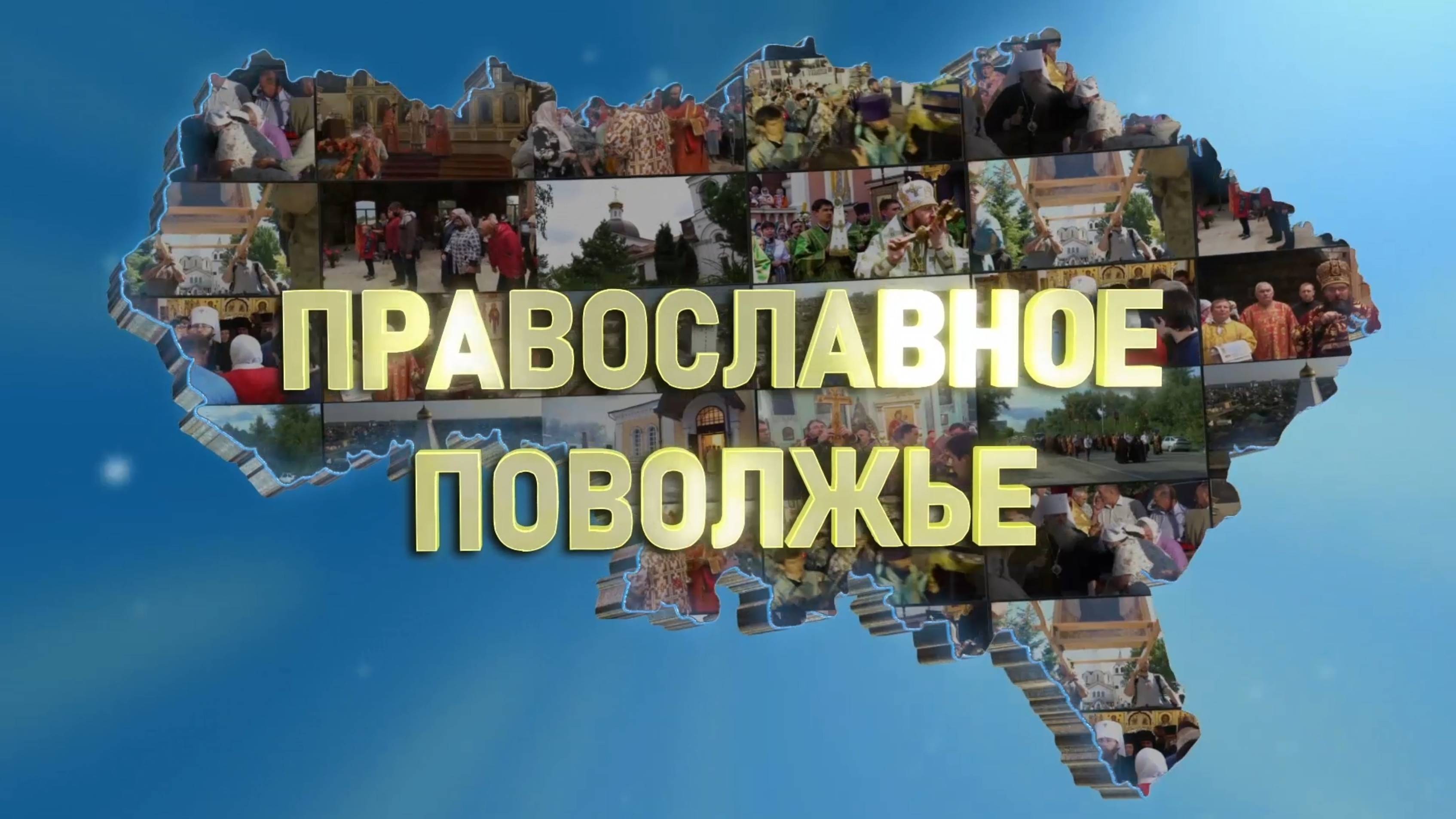 Православное Поволжье (эфир от 11.05.2025 г.)