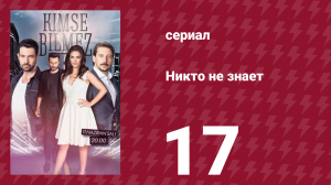 Никто не знает 17 серия (сериал, 2019)