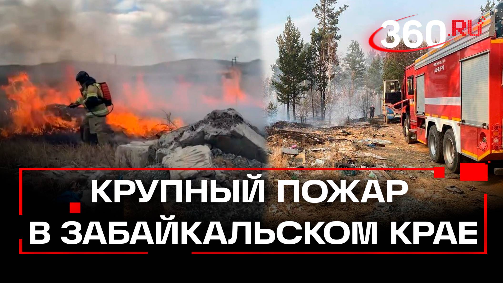 «Люди, везите воду» - мужчина со шлифовальной машинкой спровоцировал огненный ад в Забайкалье