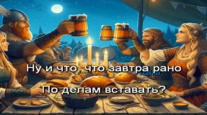 Огненный Топор — Пир