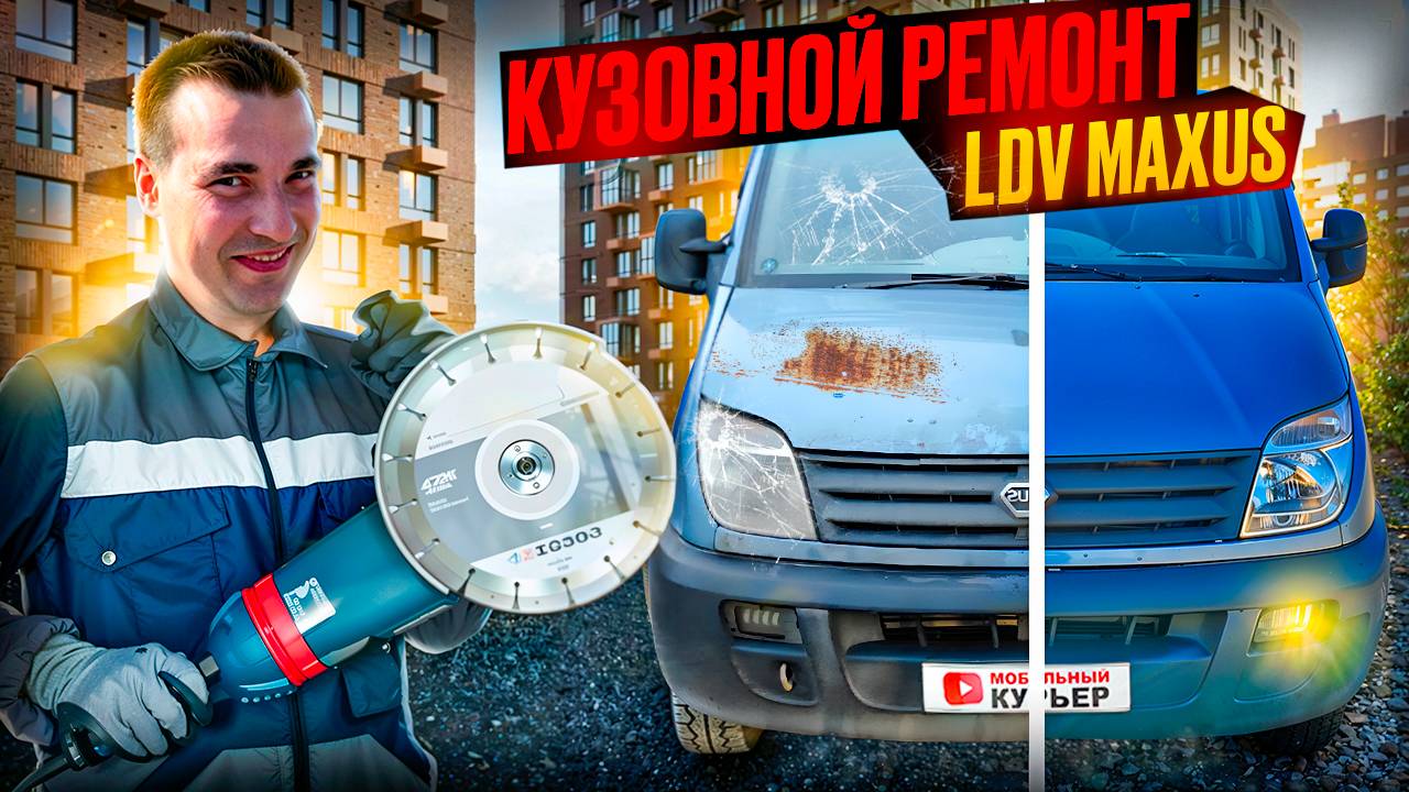 КУЗОВНОЙ РЕМОНТ ГРУЗОВИКА LDV MAXUS