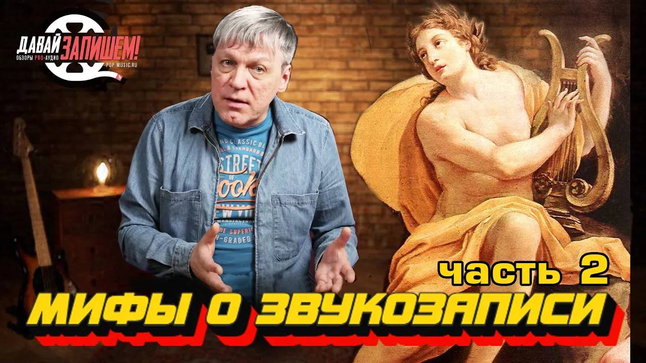 Мифы о звукозаписи. Часть 2 || Создавайте музыку с умом!