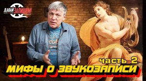 Мифы о звукозаписи. Часть 2 || Создавайте музыку с умом!
