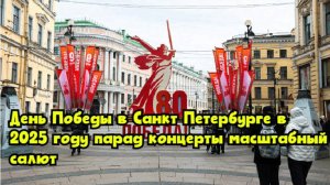 День Победы в Санкт-Петербурге в 2025 году: парад, концерты, масштабный салют