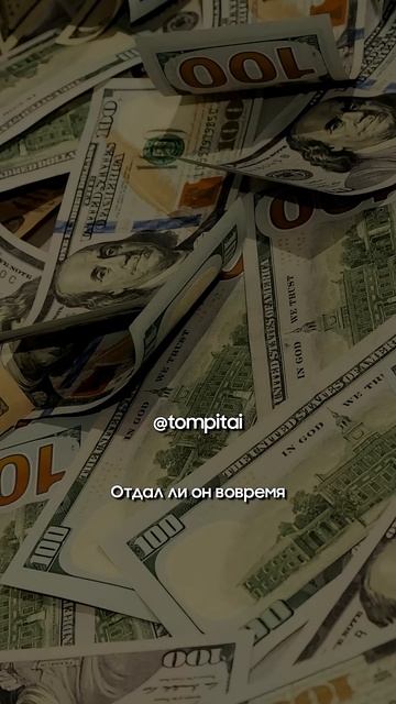Деньги в долг #tompitai