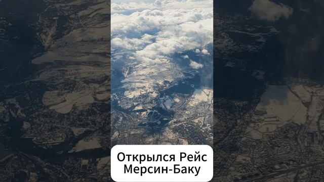 открылся новый рейс Мерсин - Баку с 15.06.2025 года #турция #