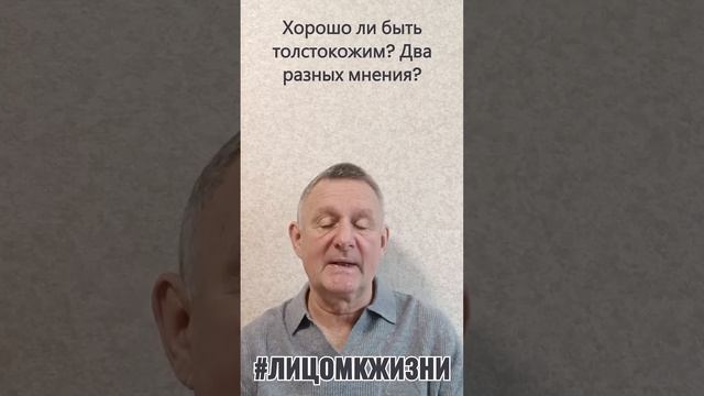 Хорошо ли быть толстокожим? Два разных мнения?