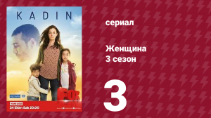 Женщина 3 сезон 3 серия (сериал, 2019)