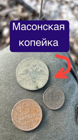 Масонская копейка Николая первого и не только