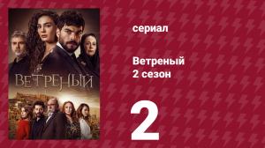 Ветреный 2 сезон 2 серия (сериал, 2019)