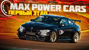 1-й этап MaxPowerCars на Moscow Raceway. BMW M4 в классе GT2. Объехали всех?