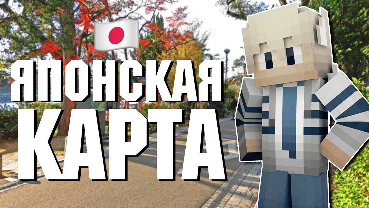 Японская Карта в Майнкрафте! Обзор Карты Японии в Майнкрафт