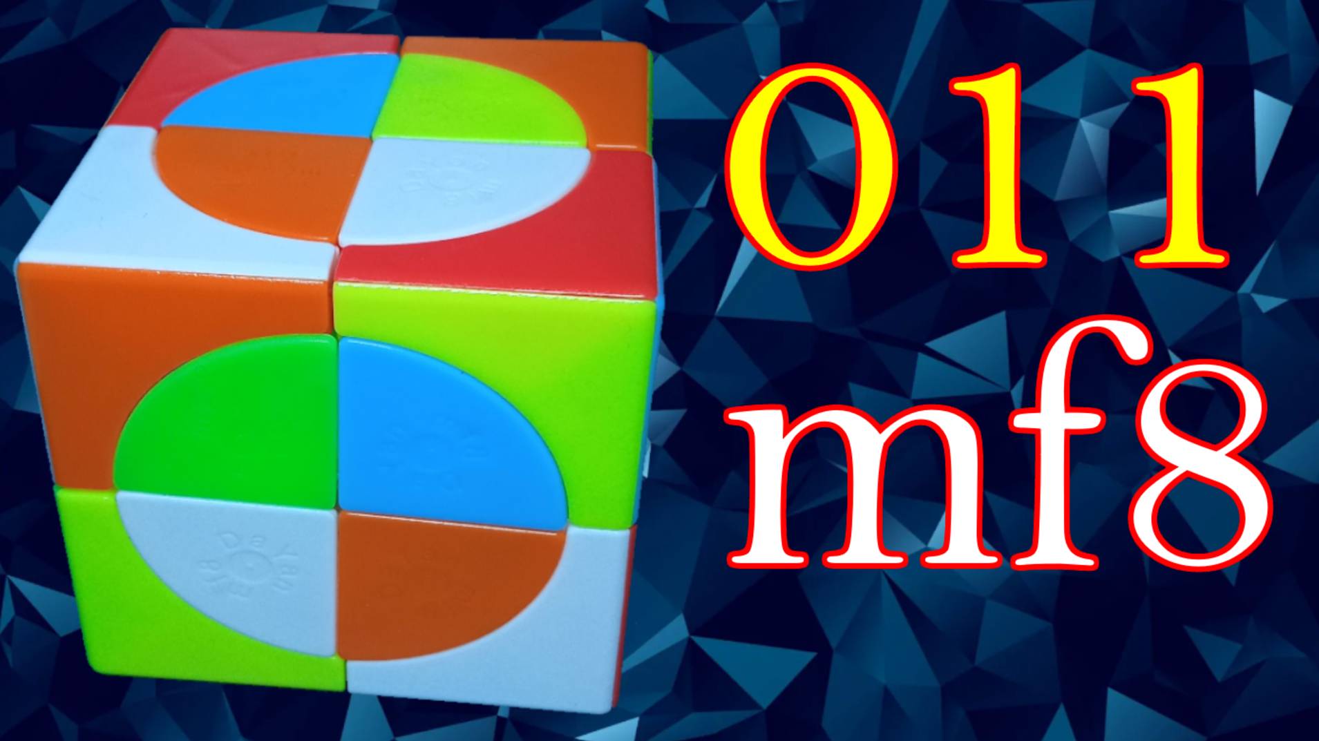 Как собрать Crazy 2x2x2 011 mf8 cube, Крейзи куб 2х2х2, How to solve, tutorial, сборка смотреть онлайн