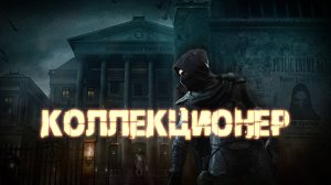 Аудиокнига - Коллекционер | Магия | Попаданцы | Фэнтези | 1 часть