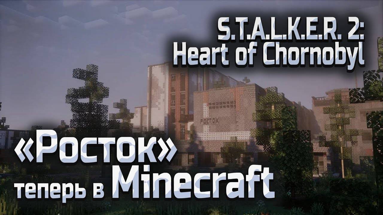 Локация РОСТОК из Сталкер 2 теперь есть в Minecraft