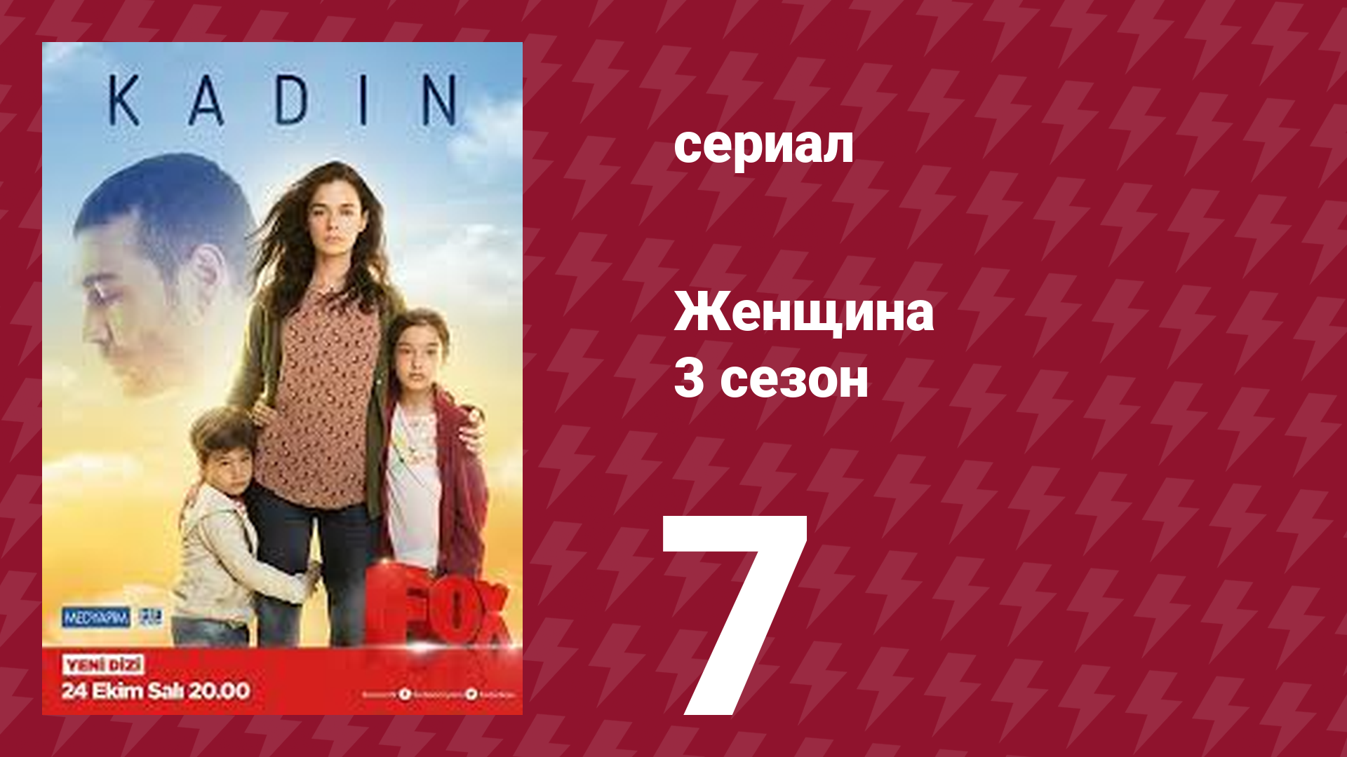 Женщина 3 сезон 7 серия (сериал, 2019)