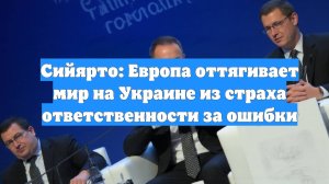 Сийярто: Европа оттягивает мир на Украине из страха ответственности за ошибки