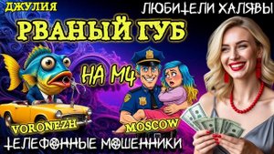 💫 ДЖУЛИЯ. РВАНЫЙ ГУБ НА М4 | ТЕЛЕФОННЫЕ МОШЕННИКИ