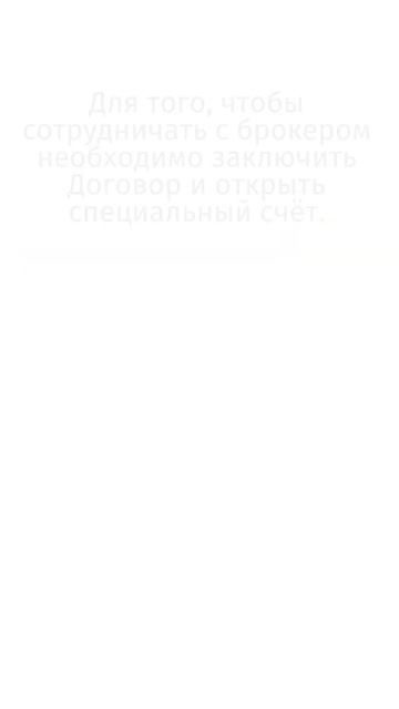 Брокерский счёт