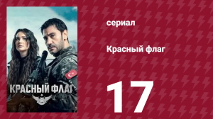 Красный флаг 17 серия (сериал, 2023)