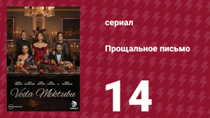 Прощальное письмо 14 серия (сериал, 2023)