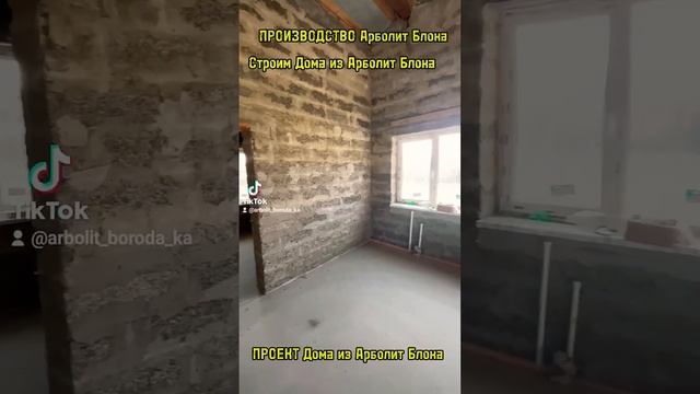 Проект дома и Арболит Блока