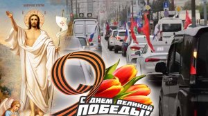 Состоялся автомобильный марш в День Победы