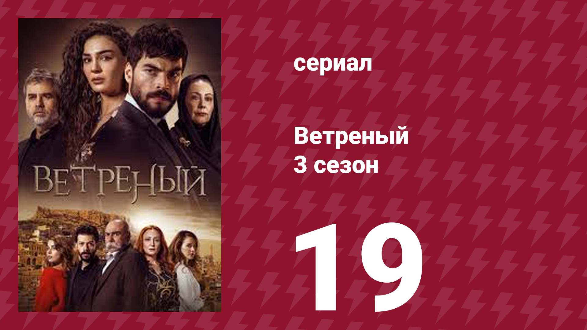 Ветреный 3 сезон 19 серия (сериал, 2019)