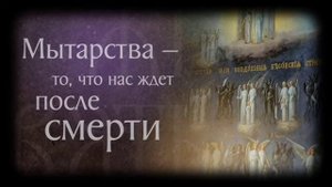 20 испытаний души: что такое мытарства?