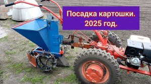 Посадка картофеля мотоблоком МТЗ с картофелесажалкой.