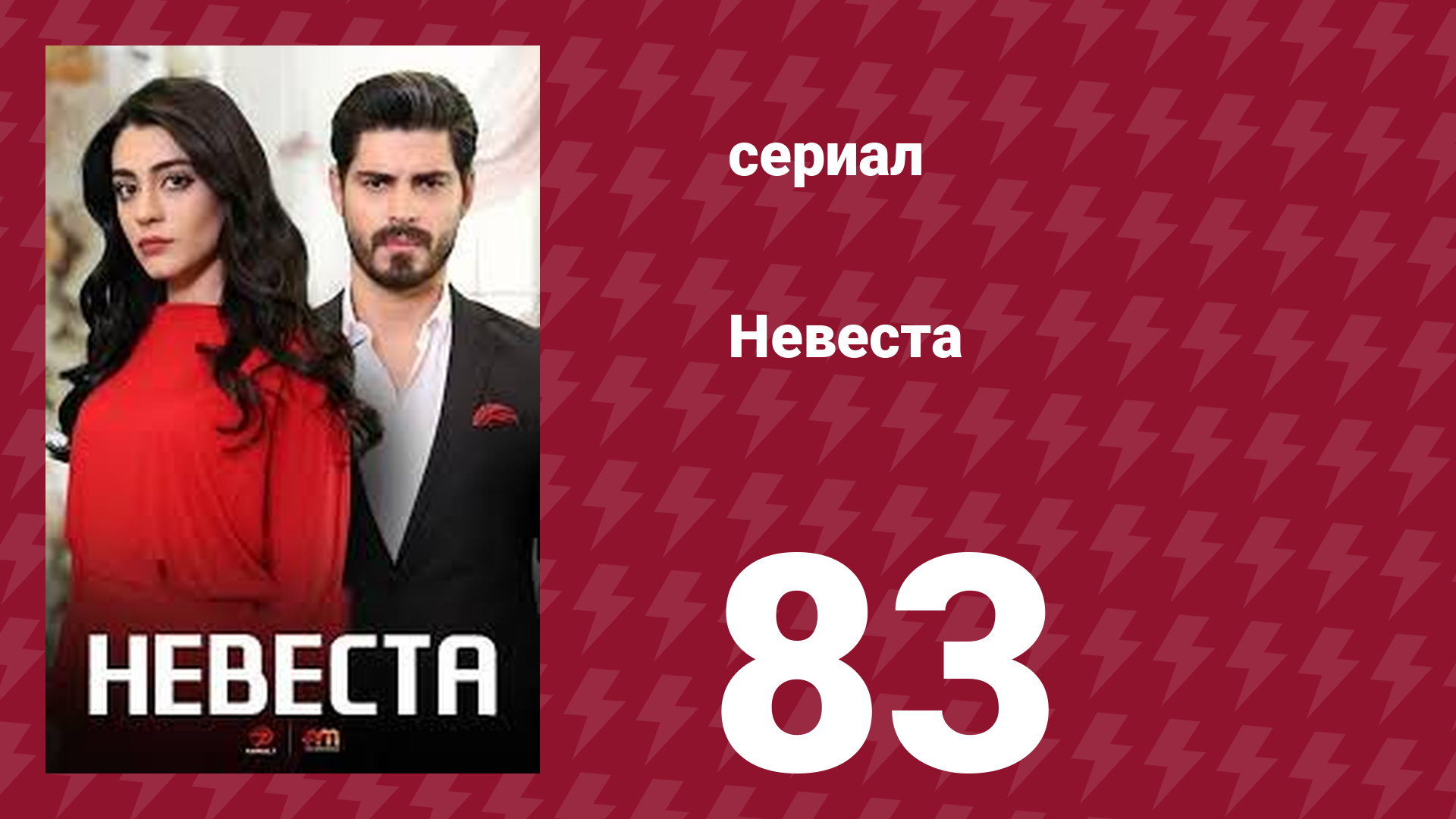 Невеста 83 серия (сериал, 2024)